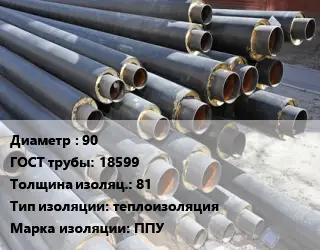 Труба предизолированная 90 ГОСТ: 18599 s изоляции=81 теплоизоляция ППУ